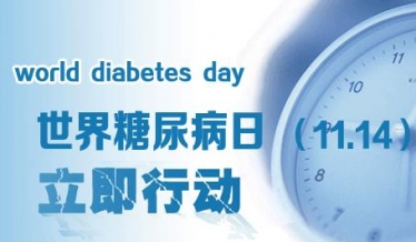 2018世界糖尿病日主题是什么